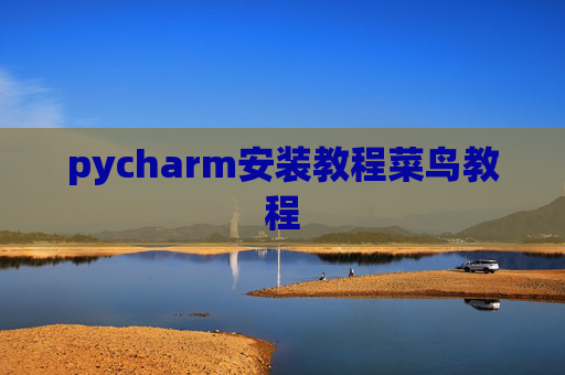 pycharm安装教程菜鸟教程
