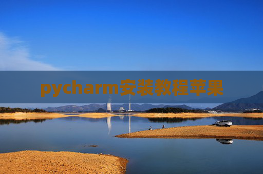 pycharm安装教程苹果