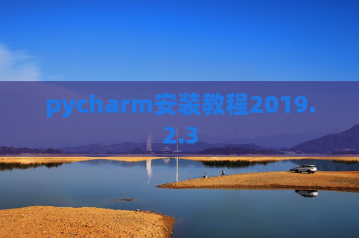 pycharm安装教程2019.2.3