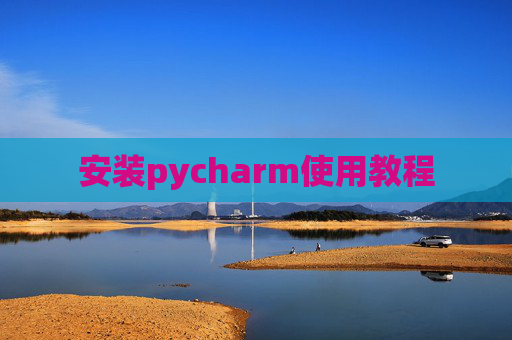 安装pycharm使用教程